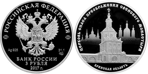 Монета 3 рубля 2017 года Церковь Спаса Преображения Свенского монастыря, Брянская область. Стоимость