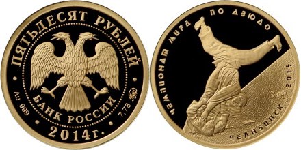 Монета 50 рублей 2014 года Чемпионат мира по дзюдо, г. Челябинск. Стоимость