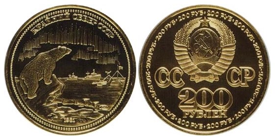 Монета 200 рублей Крайний Север 1981 года