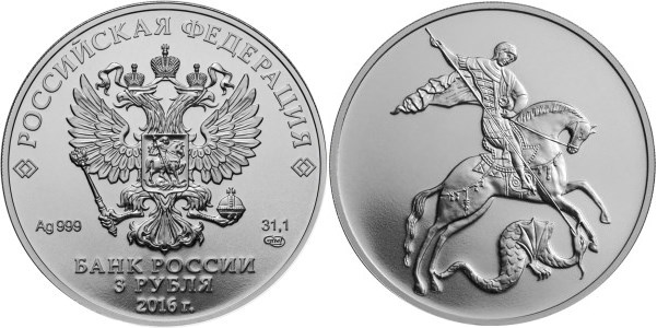 Монета 3 рубля 2016 года Георгий Победоносец. Стоимость