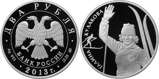 Монета 2 рубля 2013 года Лыжные гонки. Галина Кулакова. Стоимость
