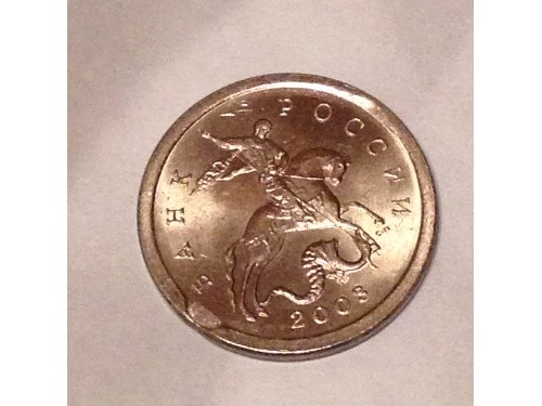 Монета 1 копейка 2003 года Мини-выкус