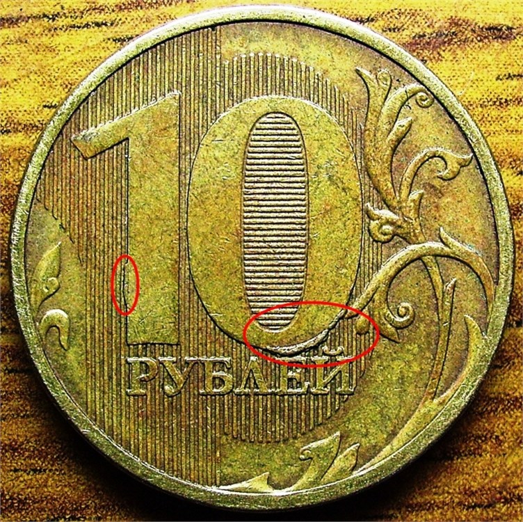 Монета 10 рублей 2011 года Выкрошка штемпеля реверса