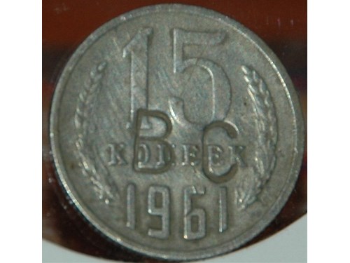 Монета 15 копеек 1961 года Клеймо на монете