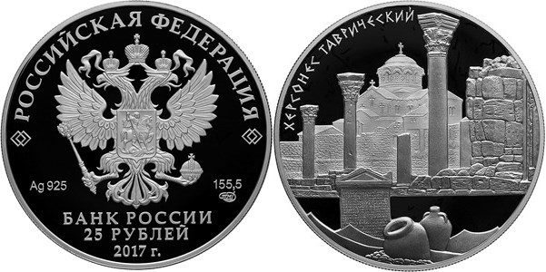 Монета 25 рублей 2017 года Херсонес Таврический. Стоимость