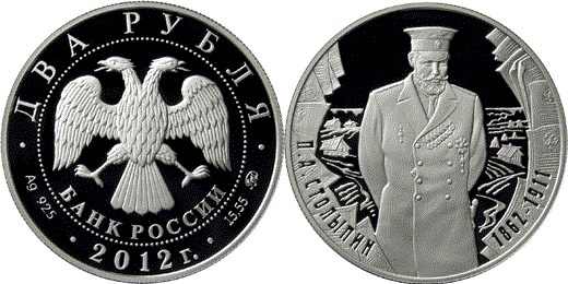 Монета 2 рубля 2012 года Столыпин П.А., 150 лет со дня рождения. Стоимость
