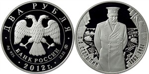 Столыпин П.А., 150 лет со дня рождения 2012