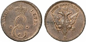 Пара 1771 (3 денги) (S, орёл и вензель) 1771
