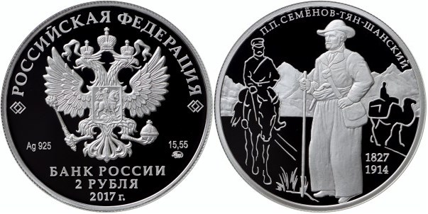 Монета 2 рубля 2017 года Семёнов-Тян-Шанский П.П., 190 лет со дня рождения. Стоимость