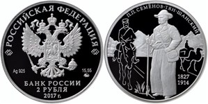 Семёнов-Тян-Шанский П.П., 190 лет со дня рождения 2017