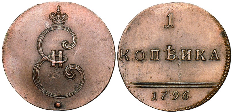 Монета 1 копейка 1796 года (вензель). Стоимость, разновидности, цена по каталогу