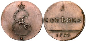 1 копейка (вензель) 1796