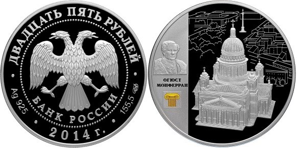 Монета 25 рублей 2014 года Огюст Монферран. Исаакиевский собор. Стоимость