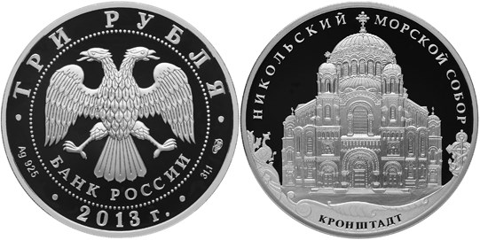 Монета 3 рубля 2013 года Никольский Морской собор, Кронштадт. Стоимость