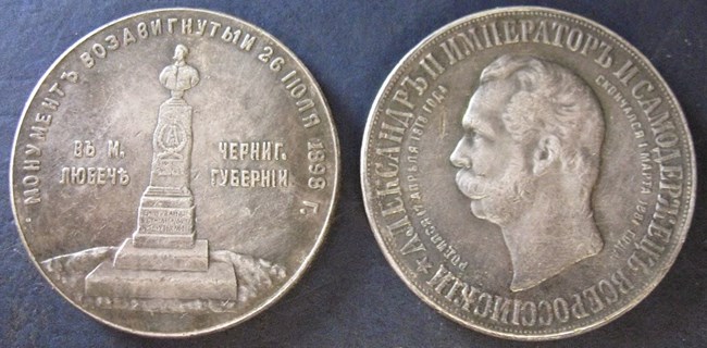 Монета Открытие памятника Александру II в Любече 1898 года. Стоимость, разновидности, цена по каталогу