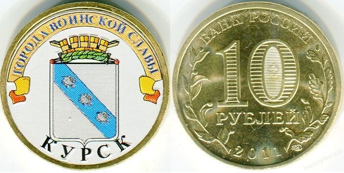 Монета 10 рублей 2011 года Города воинской славы. Курск  (с наклейкой)