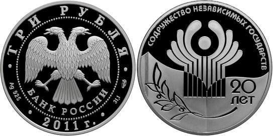 Монета 3 рубля 2011 года Содружество Независимых Государств, 20 лет. Стоимость