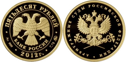 Монета 50 рублей 2012 года Арбитражные суды Российской Федерации. Стоимость
