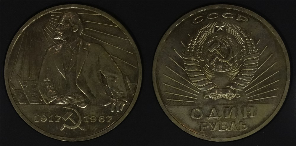 Монета 1 рубль 1967 года