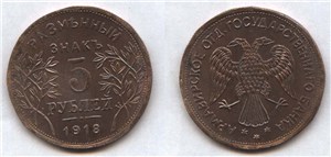5 рублей 1918 1918