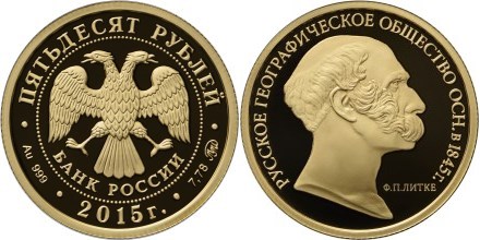 Монета 50 рублей 2015 года 170-летие Русского географического общества. Стоимость