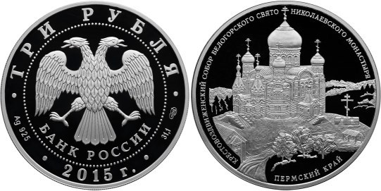 Монета 3 рубля 2015 года Крестовоздвиженский собор Белогорского Свято-Николаевского монастыря, Пермский край. Стоимость