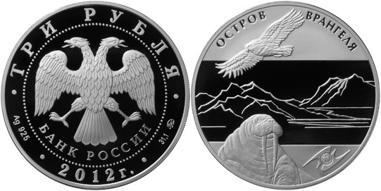 Монета 3 рубля 2012 года ЕврАзЭС. Остров Врангеля. Стоимость