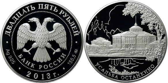 Монета 25 рублей 2013 года Усадьба Останкино. Стоимость