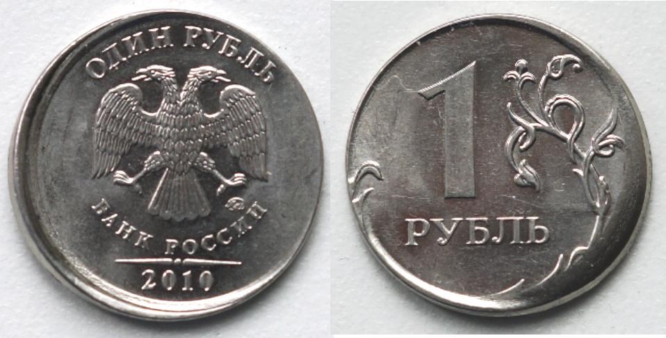 Монета 1 рубль 2010 года Сильное смещение