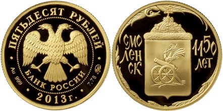 Монета 50 рублей 2013 года 1150-летие основания г. Смоленска. Стоимость