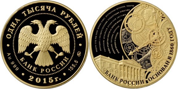 Монета 1000 рублей 2015 года 155-летие Банка России. Стоимость