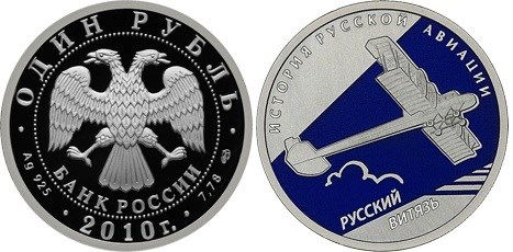 Монета 1 рубль 2010 года История русской авиации. Русский Витязь. Стоимость