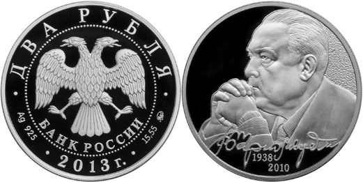 Монета 2 рубля 2013 года Черномырдин В.С., 75 лет со дня рождения. Стоимость