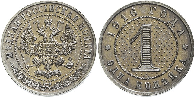 Монета 1 копейка 1916 года (дата вверху). Разновидности, подробное описание