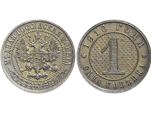 1 копейка 1916 (дата вверху) 1916
