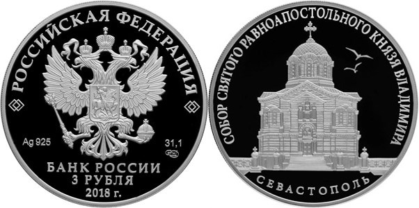 Монета 3 рубля 2018 года Собор князя Владимира, г. Севастополь. Стоимость