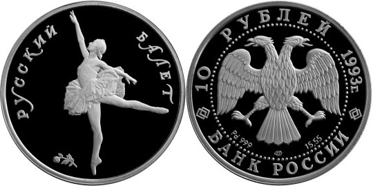 Монета 10 рублей 1993 года Русский балет. Стоимость, разновидности, цена по каталогу