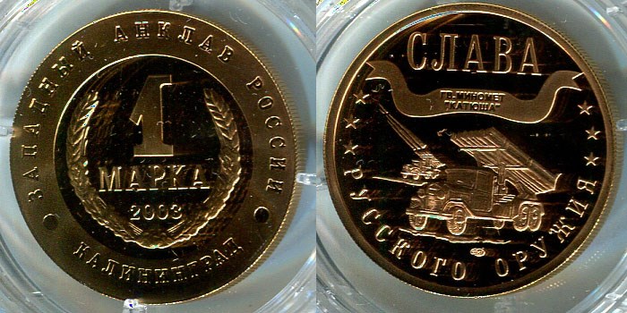 Монета 1 марка 2003 года Слава русского оружия. Катюша