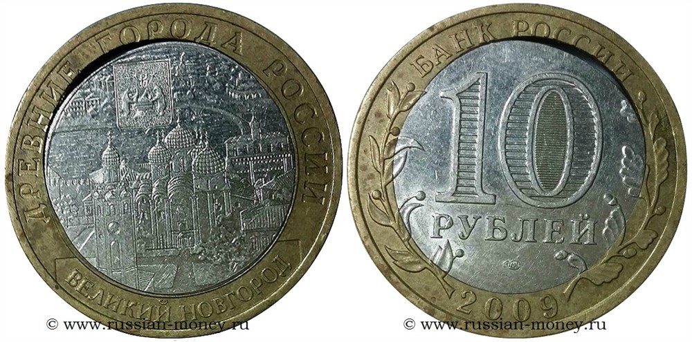 Монета 10 рублей 2009 года Великий Новгород. Двойная вырубка