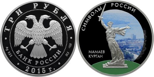 Монета 3 рубля 2015 года Символы России. Мамаев курган  (цветное исполнение). Стоимость