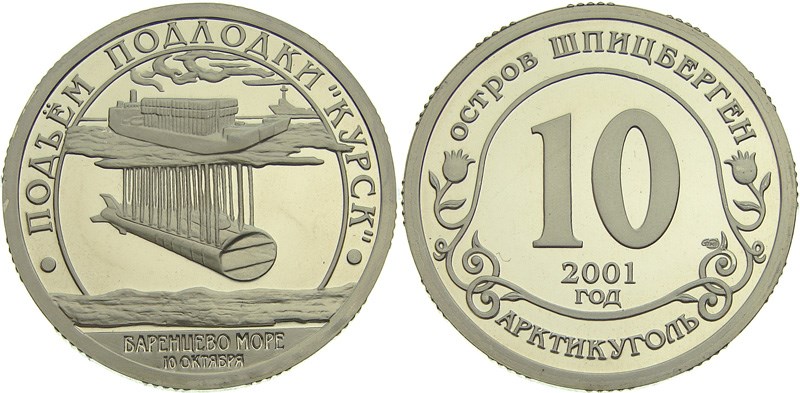 Монета 10 условных единиц 2001 года Подъём подводной лодки «Курск»