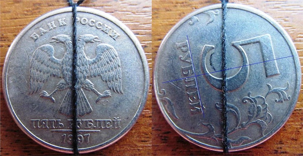 Монета 5 рублей 1997 года Поворот на 79°