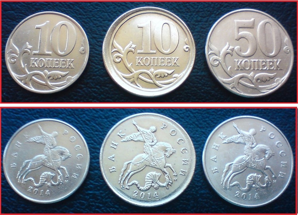 Монета 10/50 копеек 2014 года 10 копеек на заготовке для 50 копеек