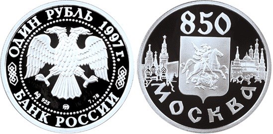 Монета 1 рубль 1997 года 850-летие основания Москвы. Герб. Стоимость, разновидности, цена по каталогу