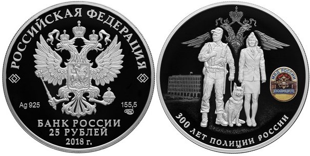 Монета 25 рублей 2018 года 300 лет полиции России. Стоимость