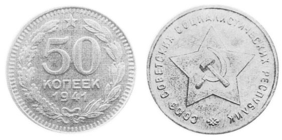Монета 50 копеек 1941 года