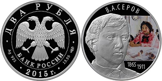 Монета 2 рубля 2015 года Серов В.А., 150 лет со дня рождения. Стоимость