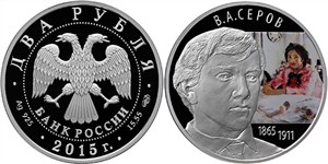 Серов В.А., 150 лет со дня рождения 2015