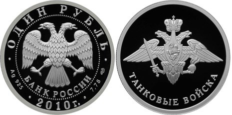 Монета 1 рубль 2010 года Танковые войска. Эмблема. Стоимость