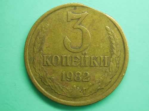 Монета 3 копейки 1982 года Отсутствие края